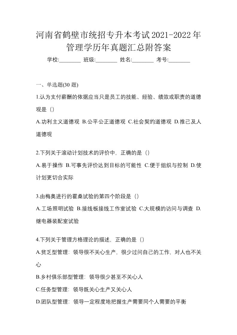 河南省鹤壁市统招专升本考试2021-2022年管理学历年真题汇总附答案