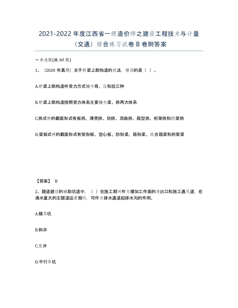 2021-2022年度江西省一级造价师之建设工程技术与计量交通综合练习试卷B卷附答案