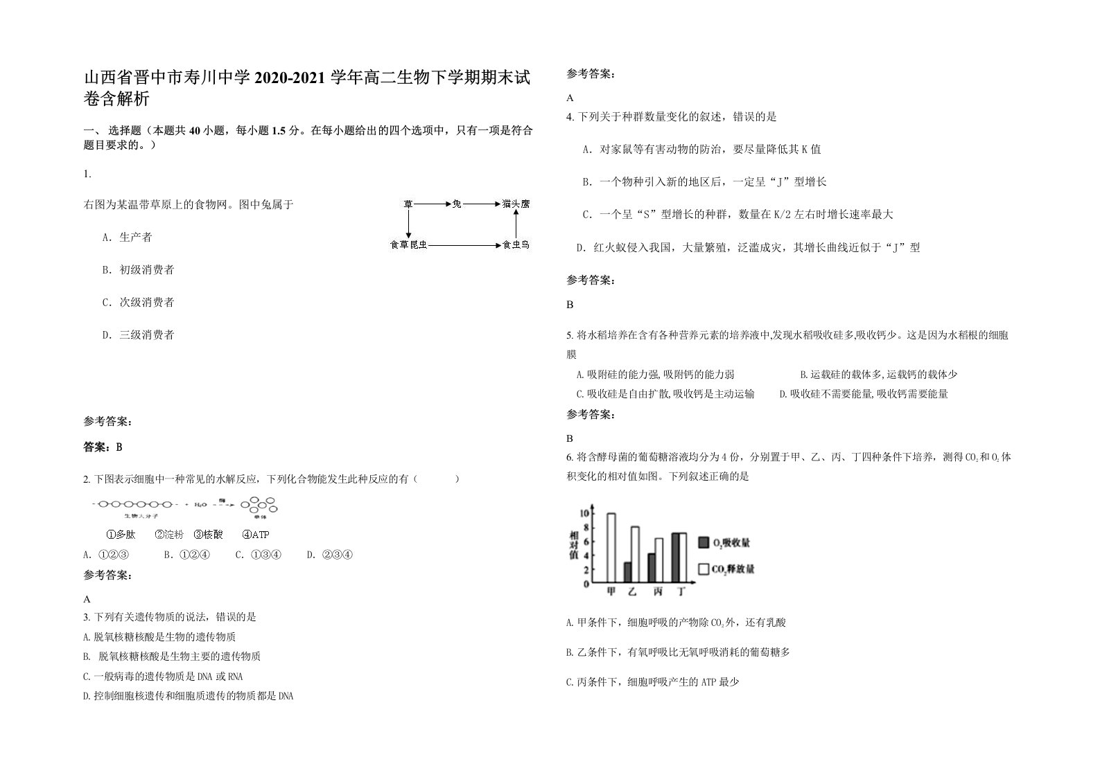 山西省晋中市寿川中学2020-2021学年高二生物下学期期末试卷含解析