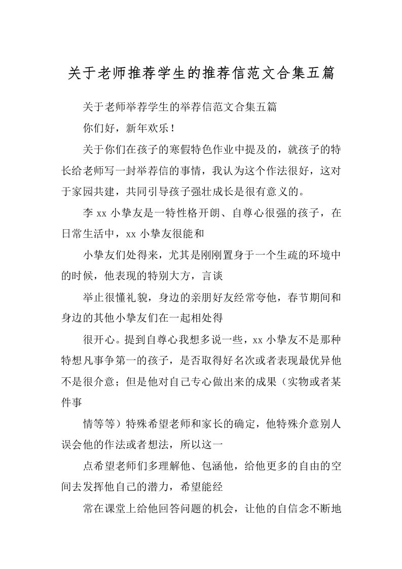 关于老师推荐学生的推荐信范文合集五篇