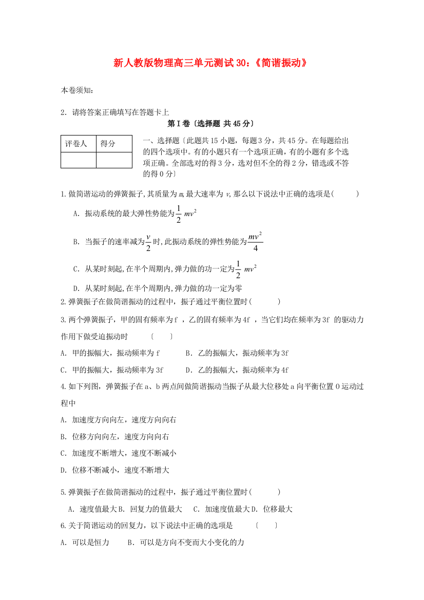 （高中物理）物理高三单元测试30《简谐振动》