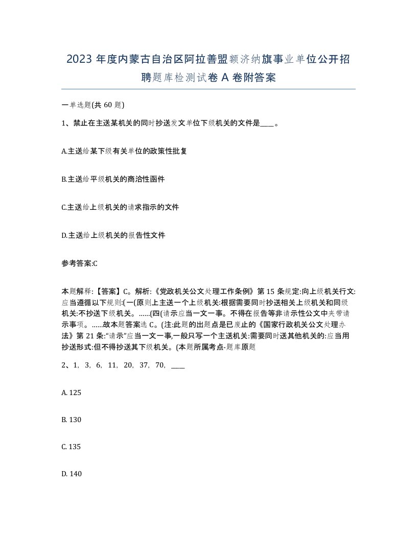 2023年度内蒙古自治区阿拉善盟额济纳旗事业单位公开招聘题库检测试卷A卷附答案