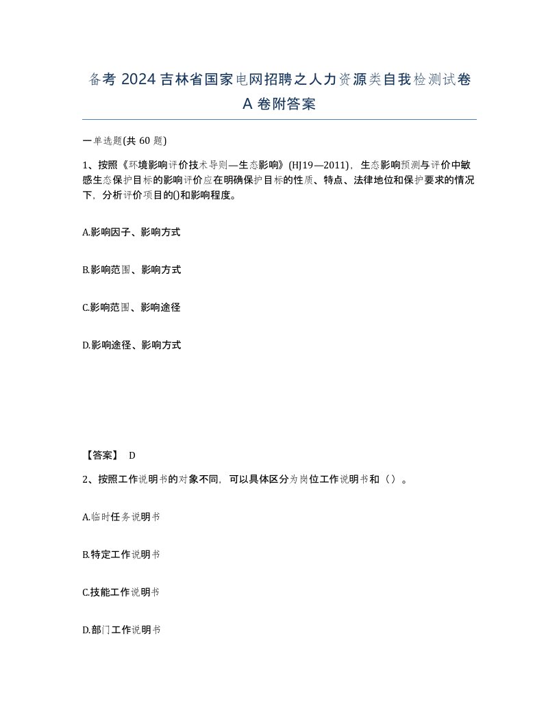 备考2024吉林省国家电网招聘之人力资源类自我检测试卷A卷附答案