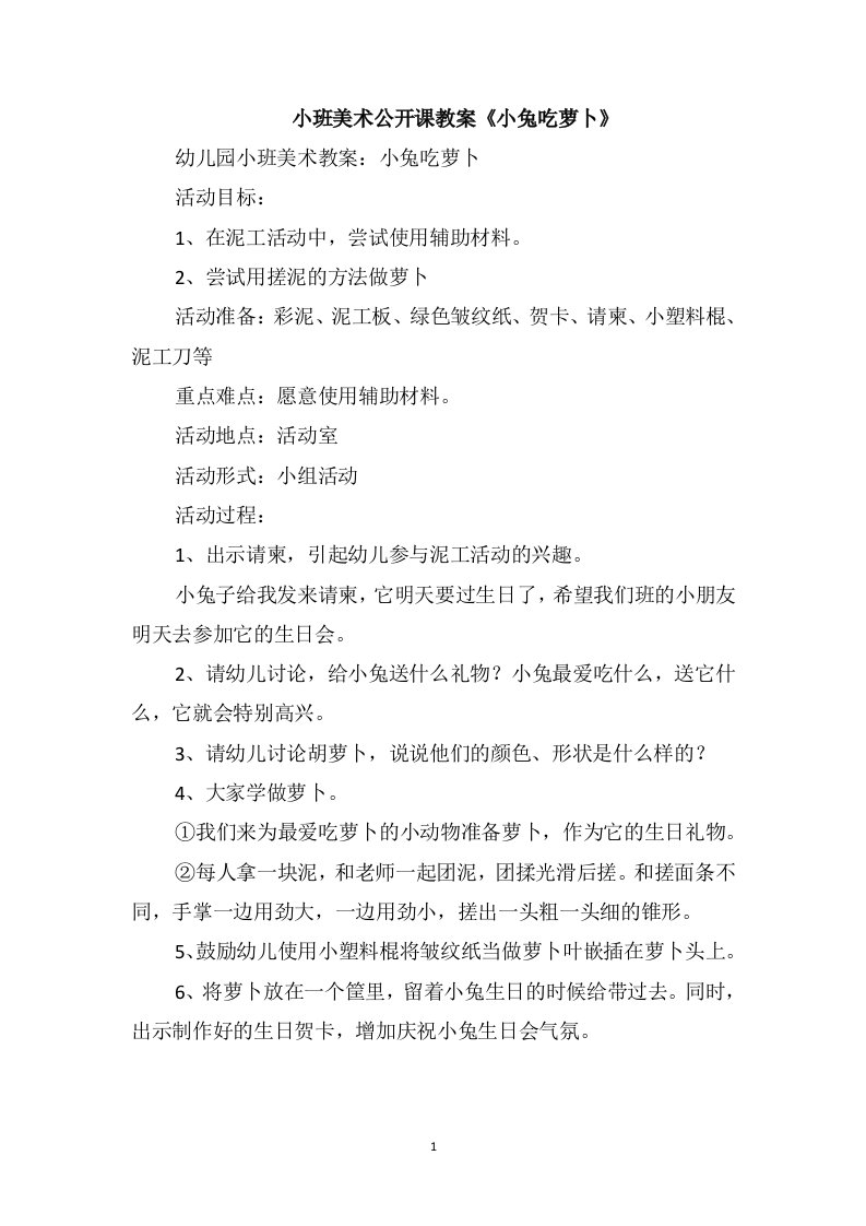 小班美术公开课教案《小兔吃萝卜》