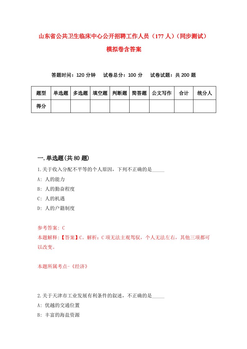 山东省公共卫生临床中心公开招聘工作人员177人同步测试模拟卷含答案7