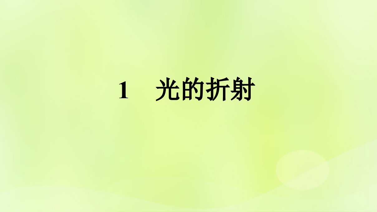 广西专版新教材高中物理第4章光1光的折射课件新人教版选择性必修第一册