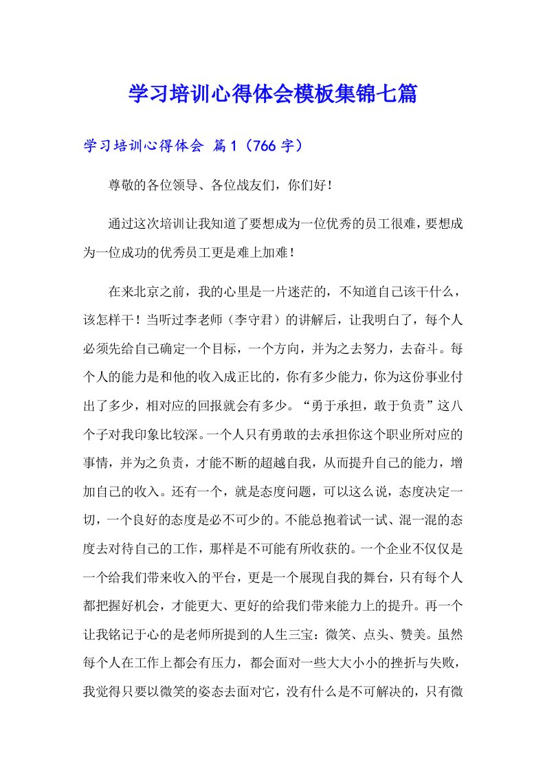 【精选】学习培训心得体会模板集锦七篇