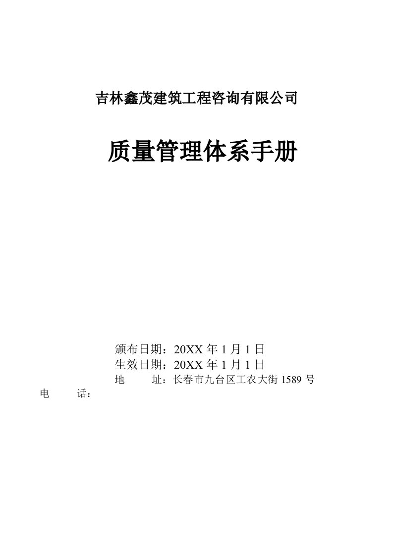 企业管理手册-监理公司质量管理体系质量手册