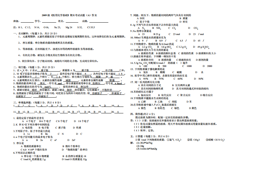 2009级《医用化学基础》期末考试试题(A)答案[1]