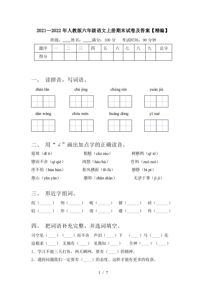 2021—2022年人教版六年级语文上册期末试卷及答案【精编】