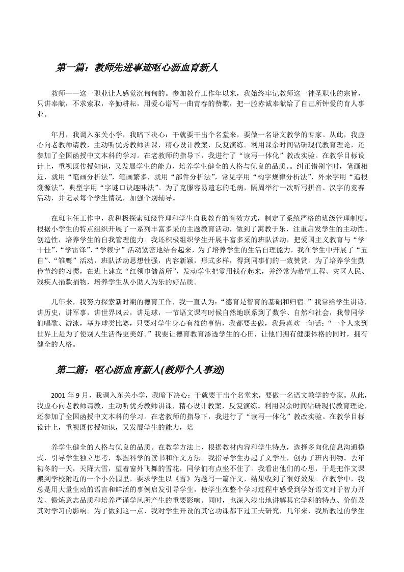 教师先进事迹呕心沥血育新人[修改版]