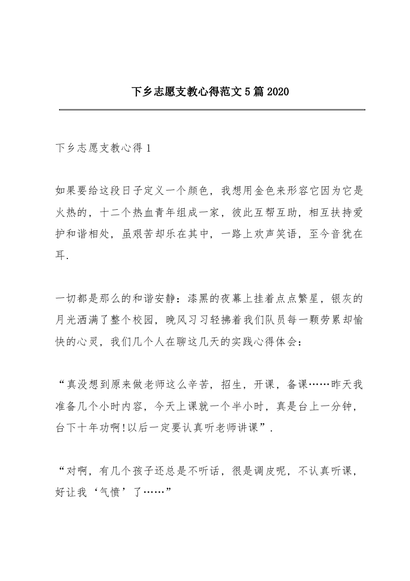 下乡志愿支教心得范文5篇2020