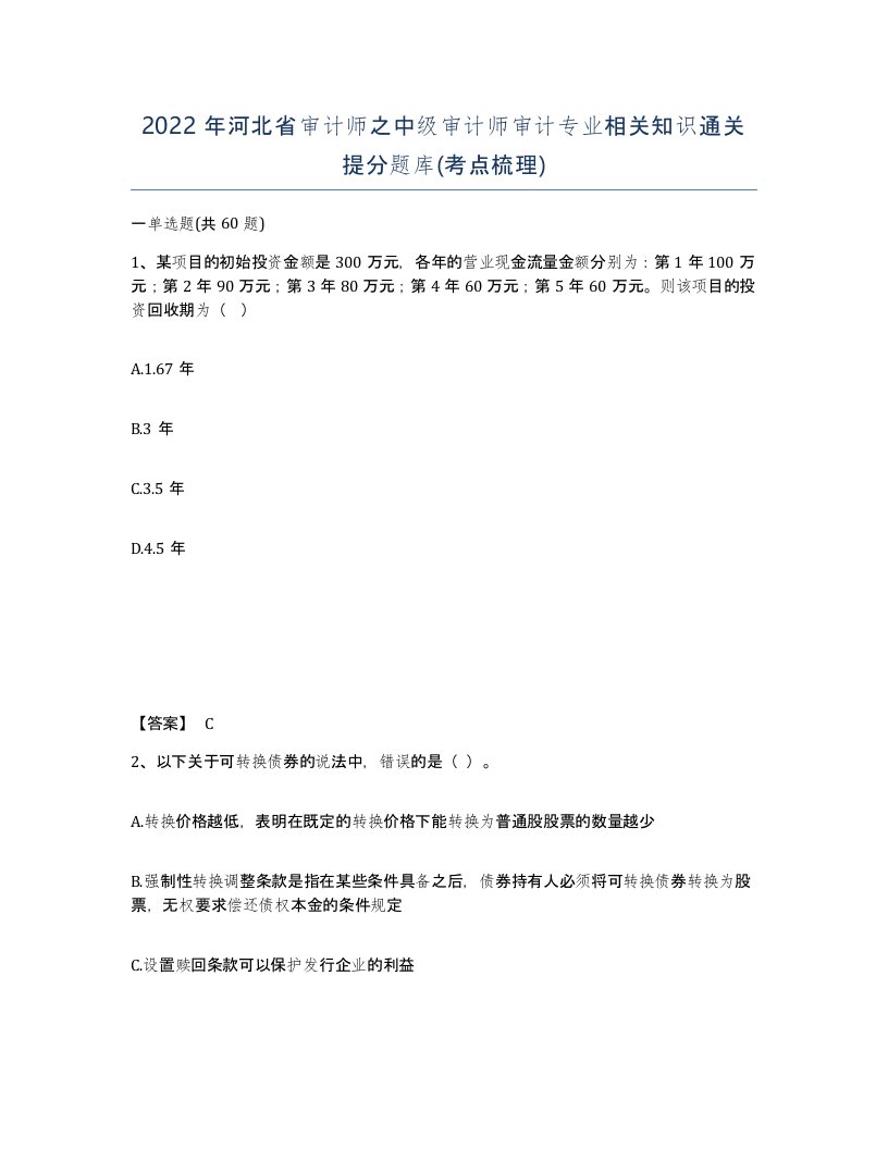 2022年河北省审计师之中级审计师审计专业相关知识通关提分题库考点梳理