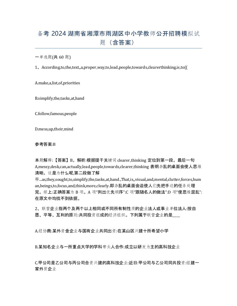 备考2024湖南省湘潭市雨湖区中小学教师公开招聘模拟试题含答案