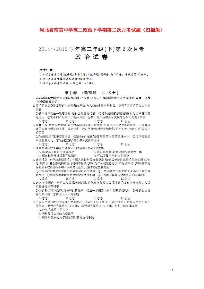 河北省南宫中学高二政治下学期第二次月考试题（扫描版）