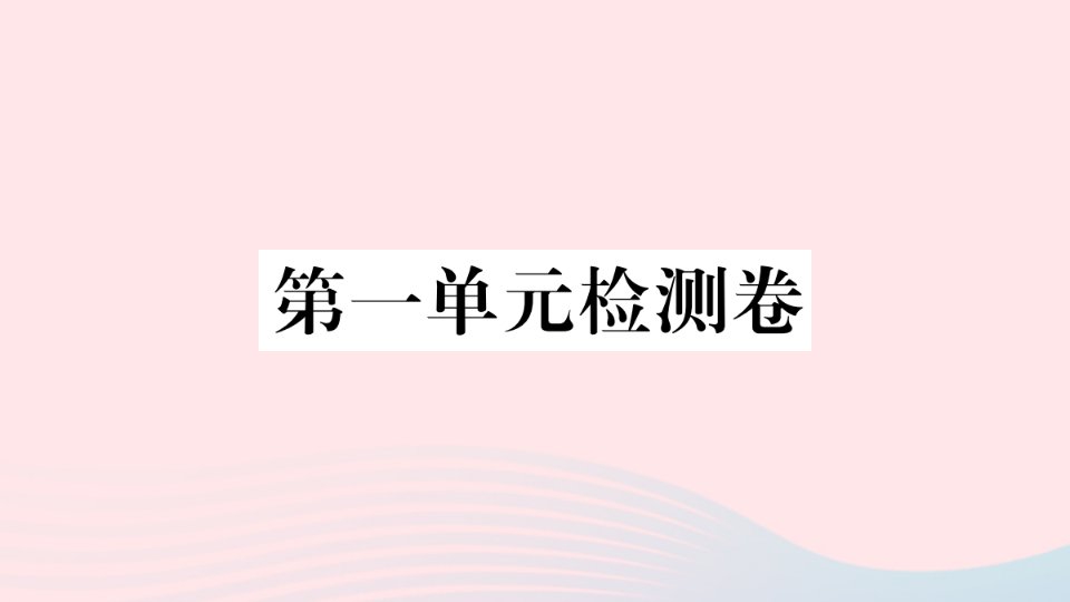 安徽专版七年级道德与法治上册第一单元成长的节拍检测卷课件新人教版