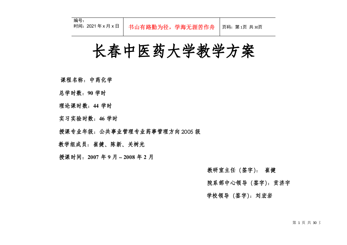 长春中医药大学教学方案