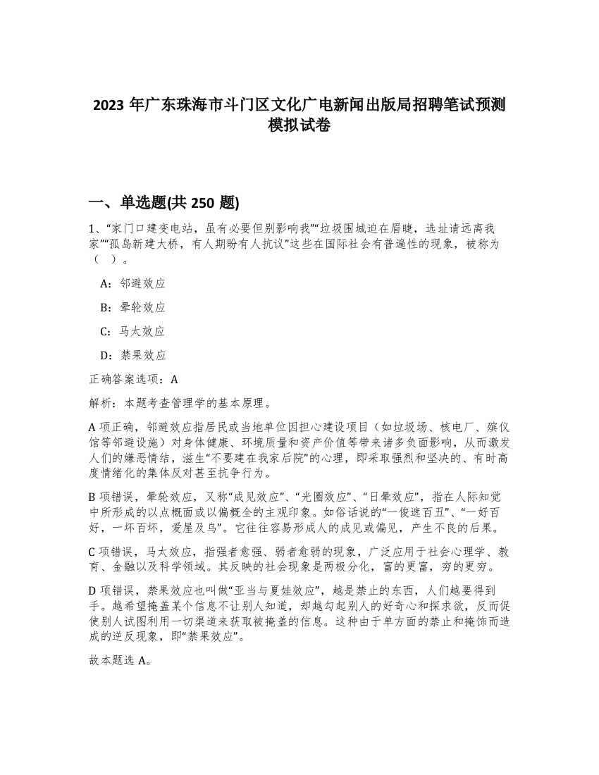 2023年广东珠海市斗门区文化广电新闻出版局招聘笔试预测模拟试卷（精练）