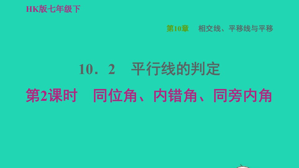 2022春七年级数学下册第10章相交线平行线与平移10.2平行线的判定第2课时同位角内错角同旁内角习题课件新版沪科版