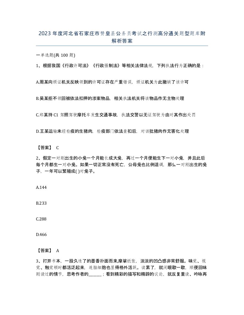 2023年度河北省石家庄市赞皇县公务员考试之行测高分通关题型题库附解析答案