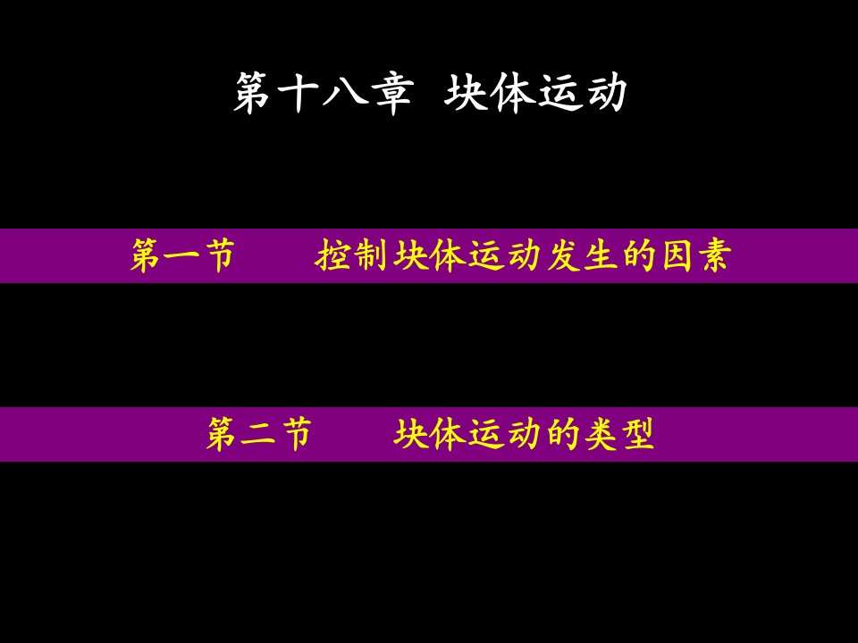 普通地质学22块体运动