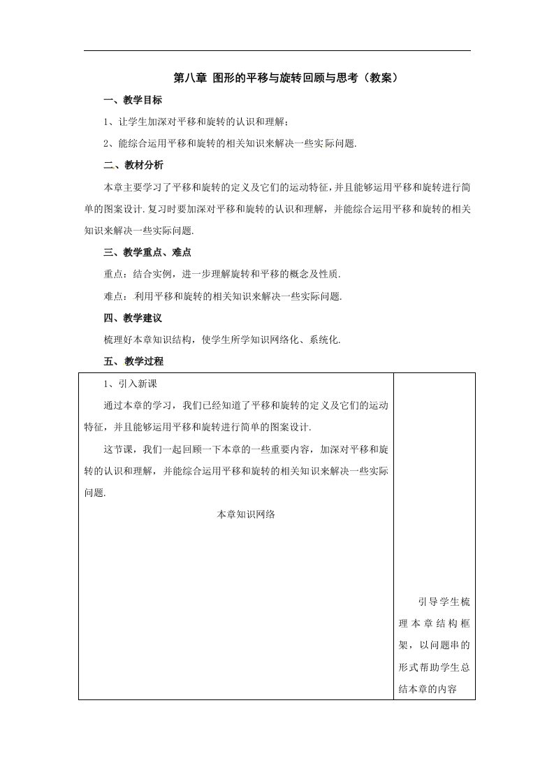 鲁教版数学七下《第八章图形的平移与旋转》word复习