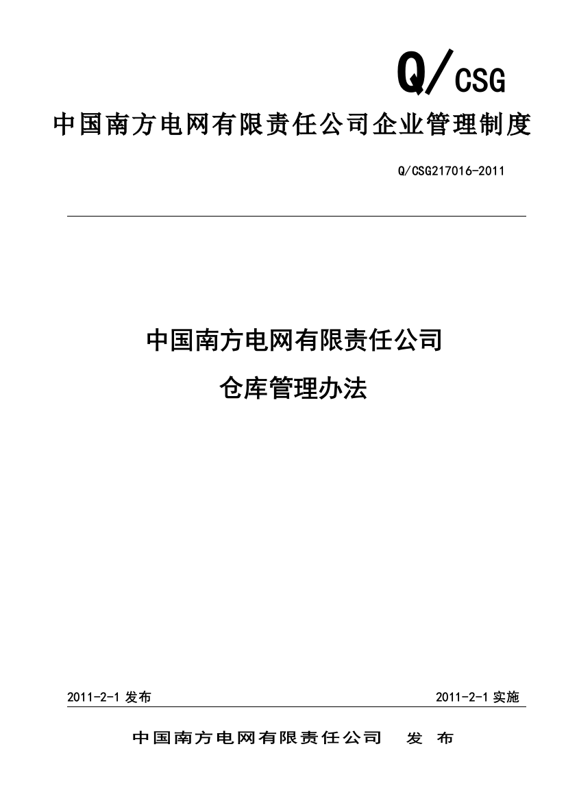 中国南方电网公司仓库管理办法