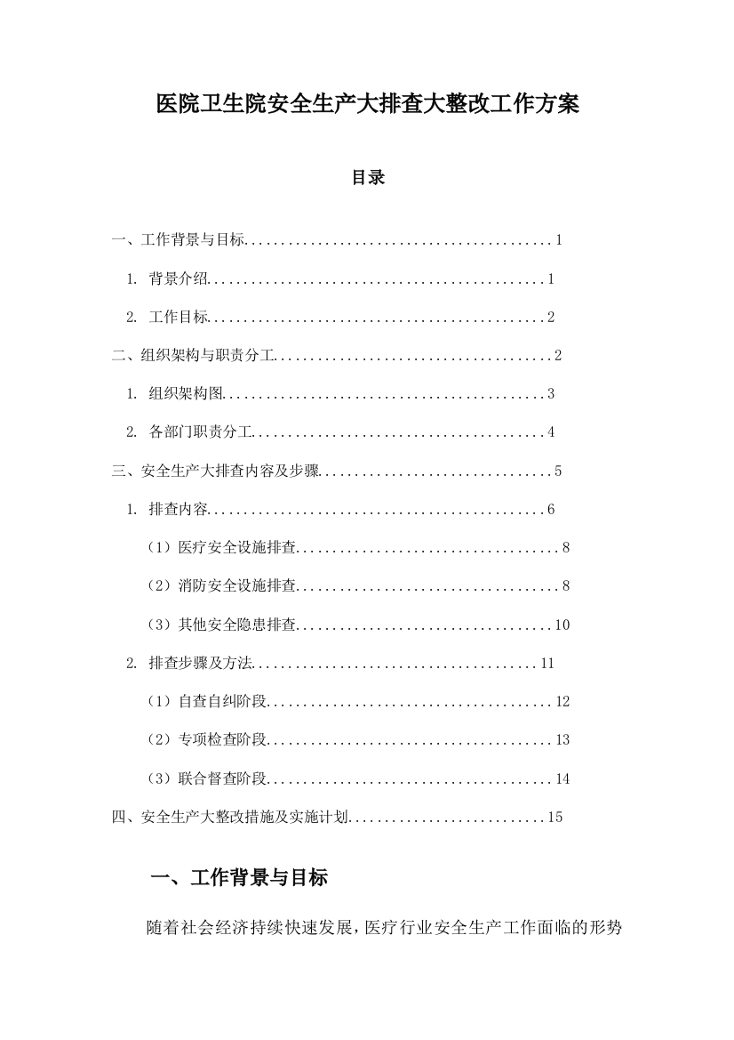 医院卫生院安全生产大排查大整改工作方案