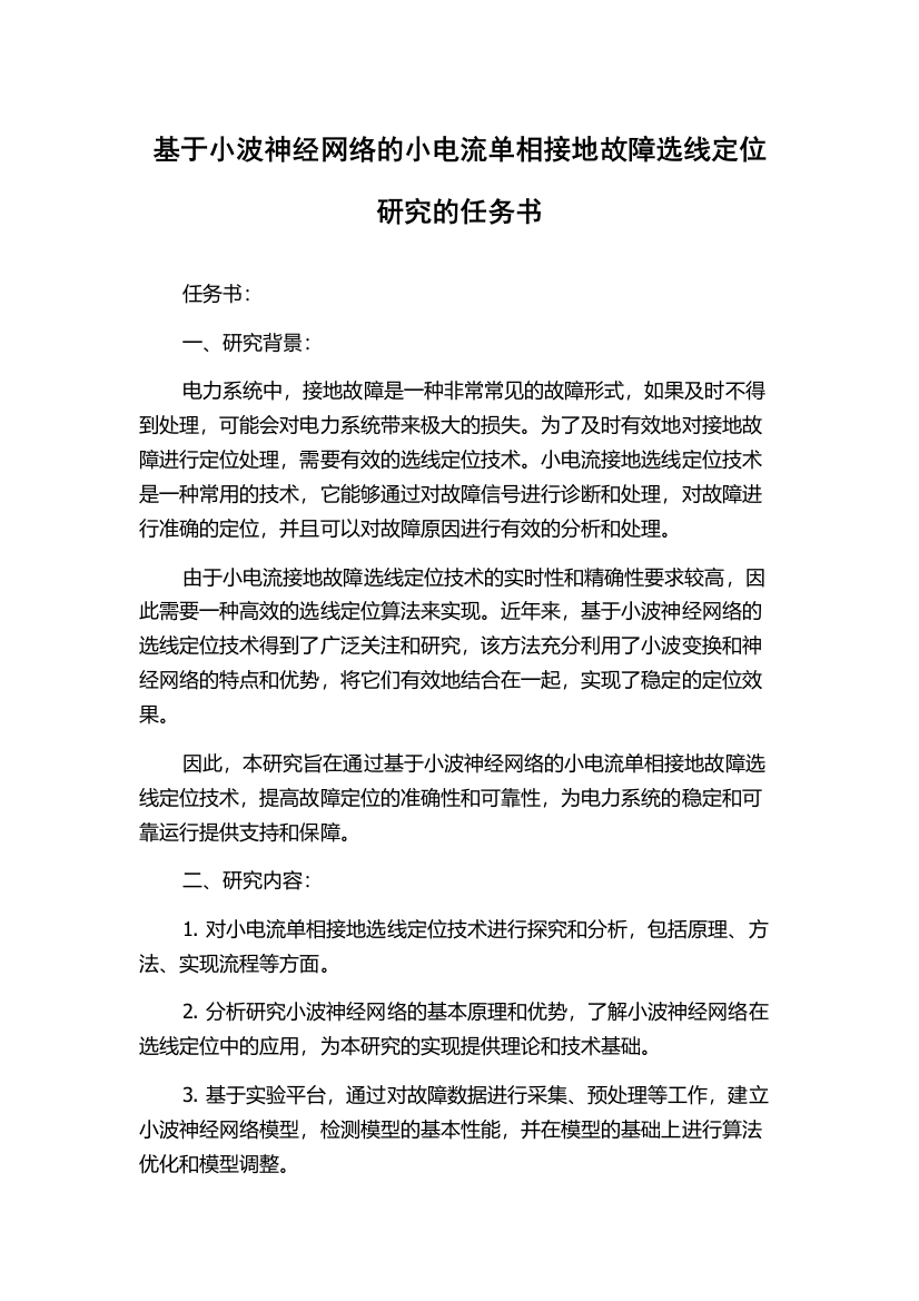 基于小波神经网络的小电流单相接地故障选线定位研究的任务书