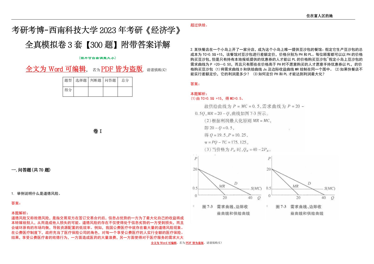 考研考博-西南科技大学2023年考研《经济学》全真模拟卷3套【300题】附带答案详解V1.2