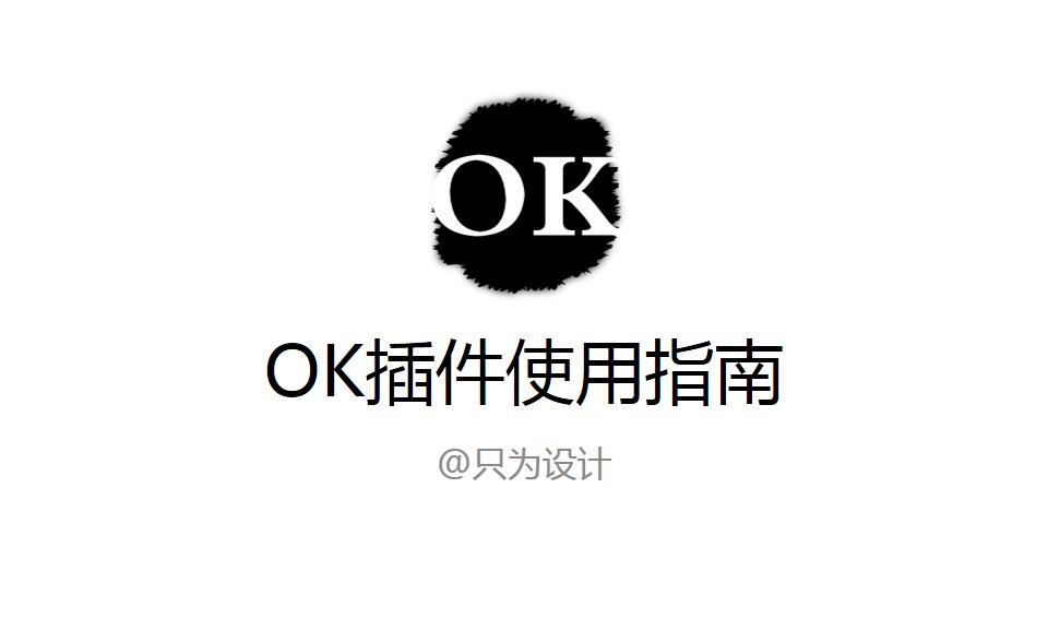 《OK插件使用指南【图】》.pptx