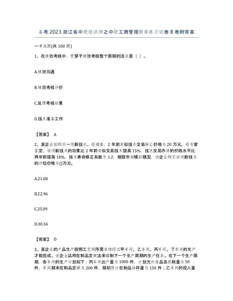 备考2023浙江省中级经济师之中级工商管理题库练习试卷B卷附答案