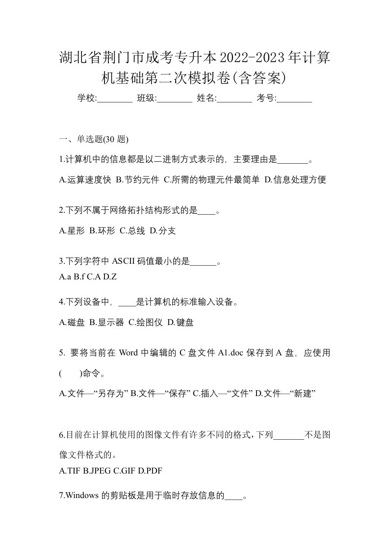 湖北省荆门市成考专升本2022-2023年计算机基础第二次模拟卷含答案