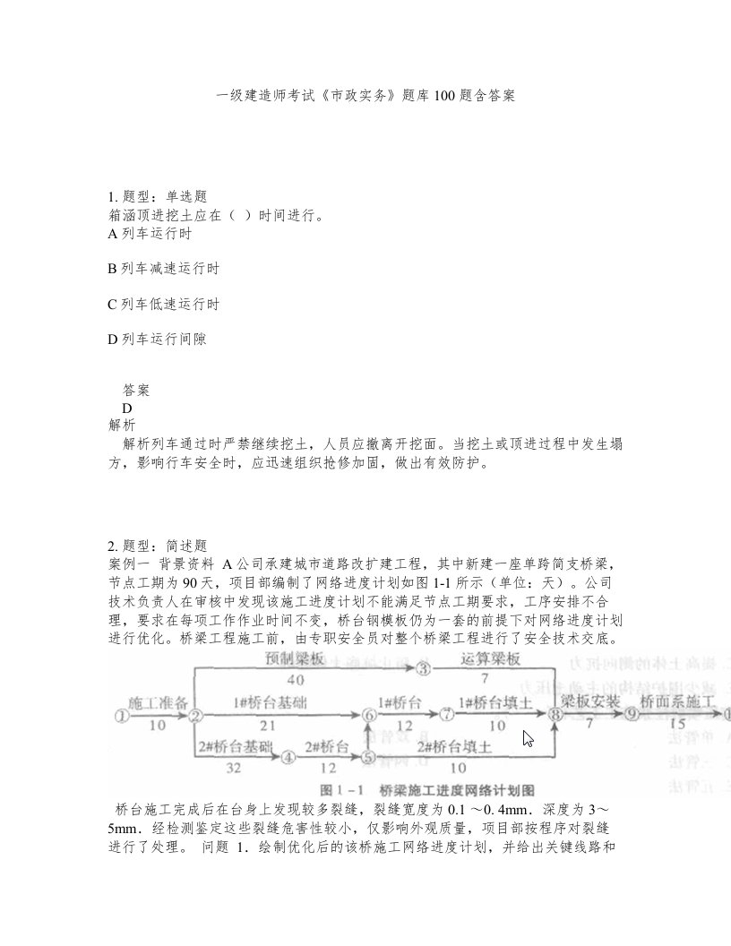 一级建造师考试市政实务题库100题含答案800版