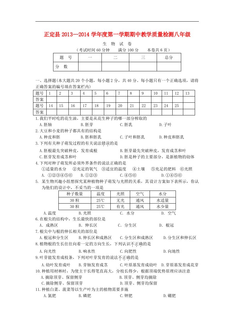 河北省正定县—学年度八年级生物上学期期中质量检测试题