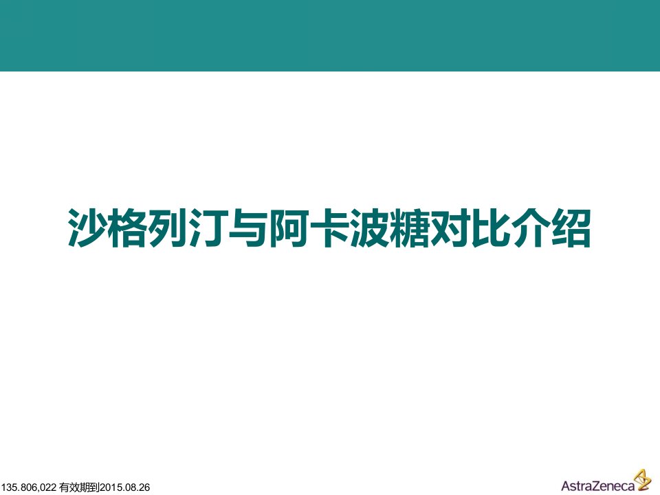 沙格列汀与阿卡波糖比较介绍课件