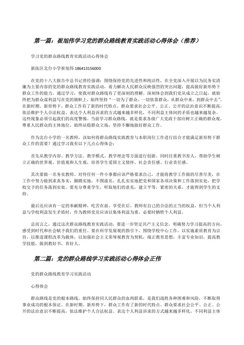 崔旭伟学习党的群众路线教育实践活动心得体会（推荐）[修改版]