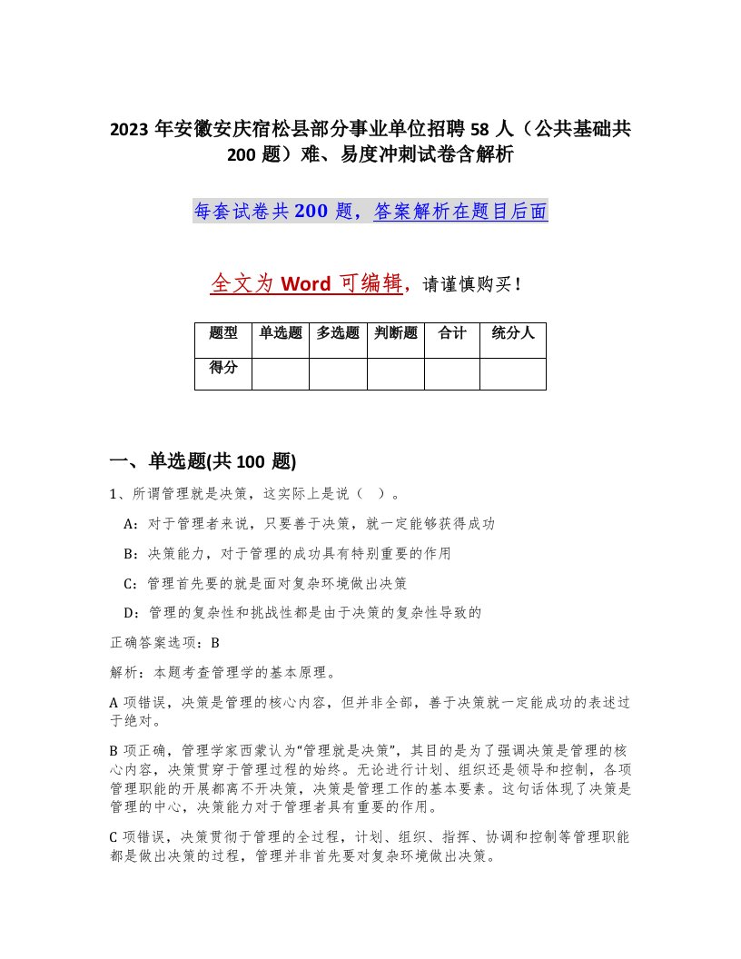 2023年安徽安庆宿松县部分事业单位招聘58人公共基础共200题难易度冲刺试卷含解析