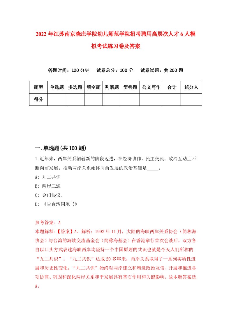 2022年江苏南京晓庄学院幼儿师范学院招考聘用高层次人才6人模拟考试练习卷及答案第9卷