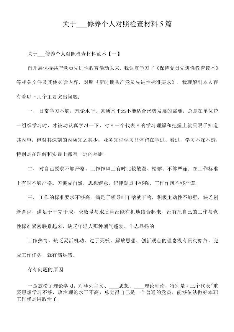 关于党性修养个人对照检查材料5篇