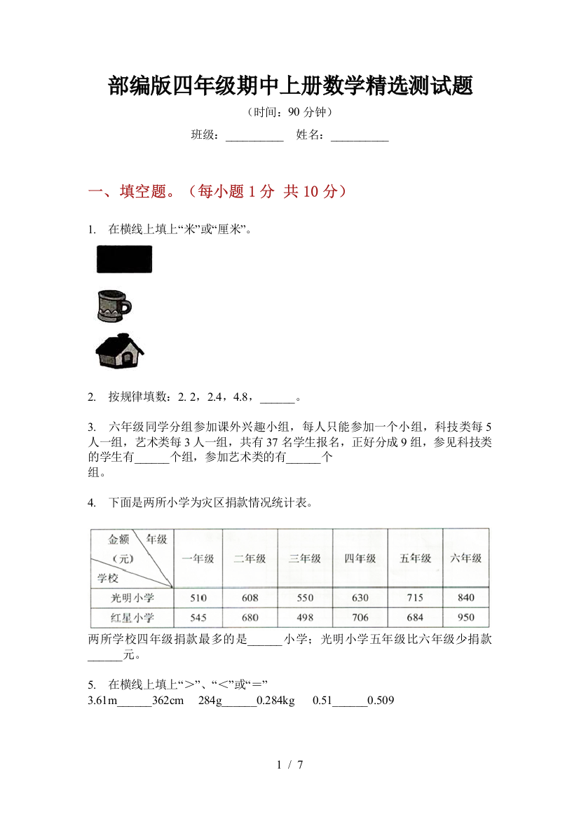 部编版小学四年级期中上册数学精选测试题