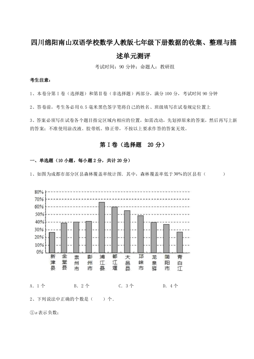 滚动提升练习四川绵阳南山双语学校数学人教版七年级下册数据的收集、整理与描述单元测评练习题（解析版）