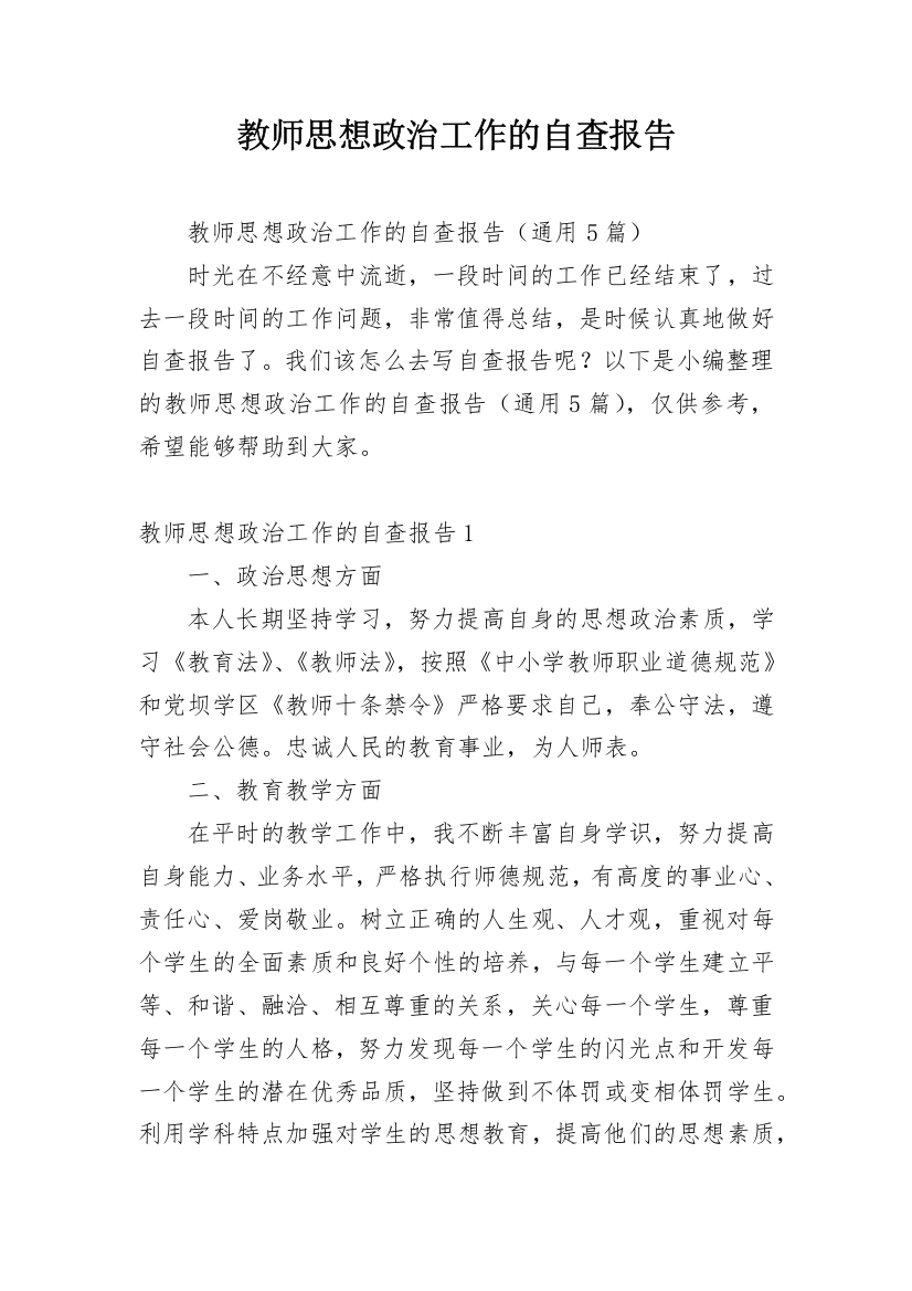 教师思想政治工作的自查报告