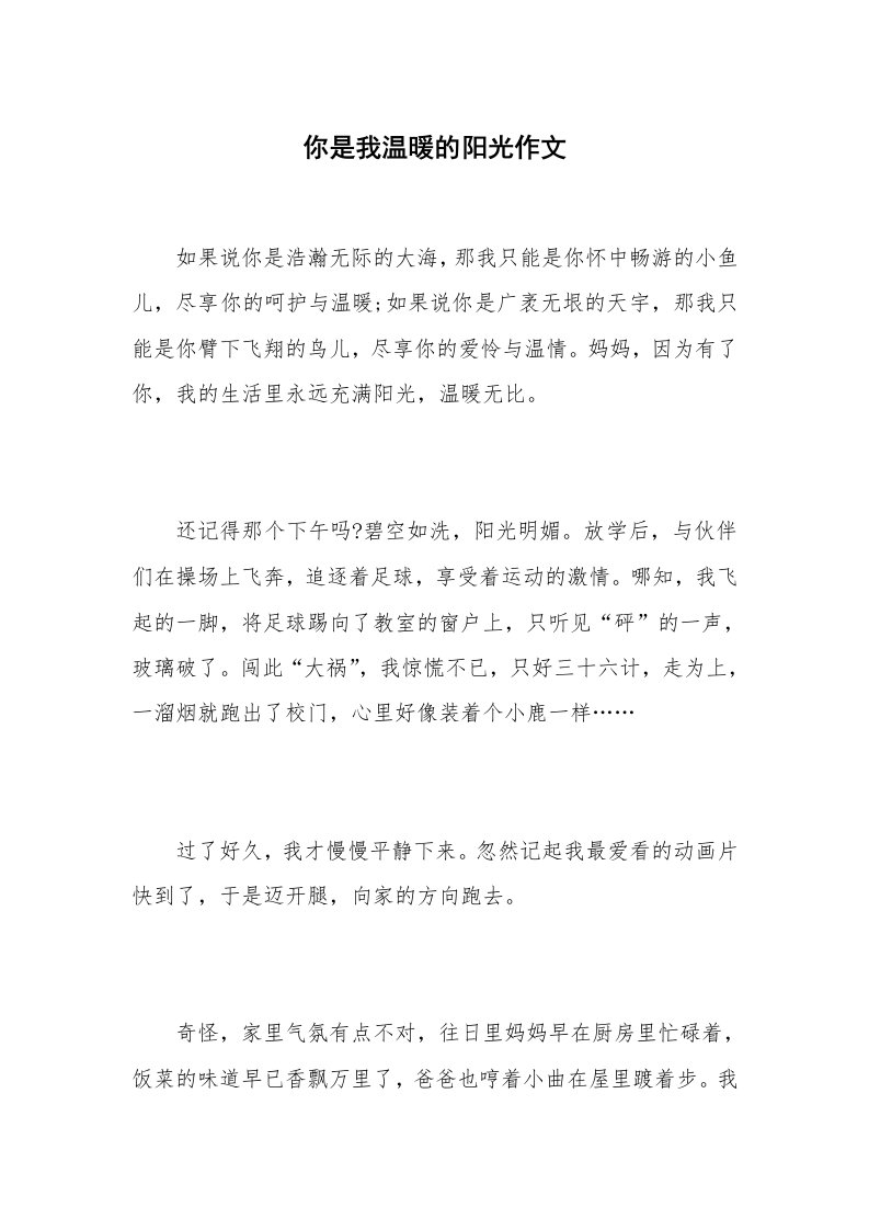 你是我温暖的阳光作文