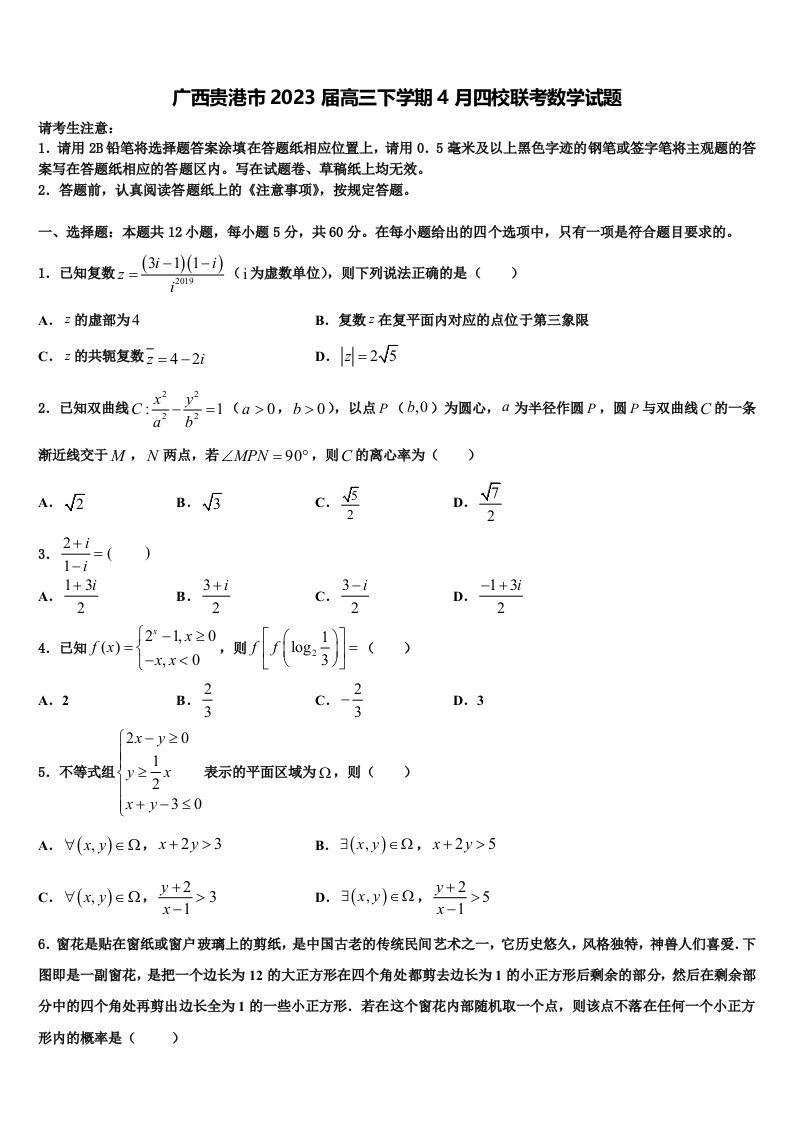 广西贵港市2023届高三下学期4月四校联考数学试题