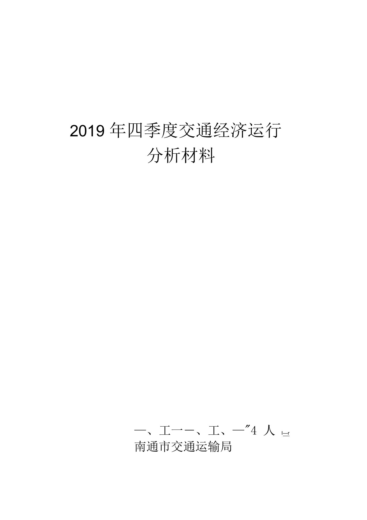 2019年四季度交通经济运行