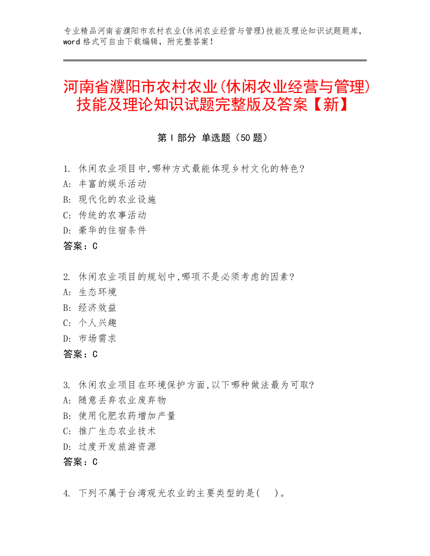 河南省濮阳市农村农业(休闲农业经营与管理)技能及理论知识试题完整版及答案【新】