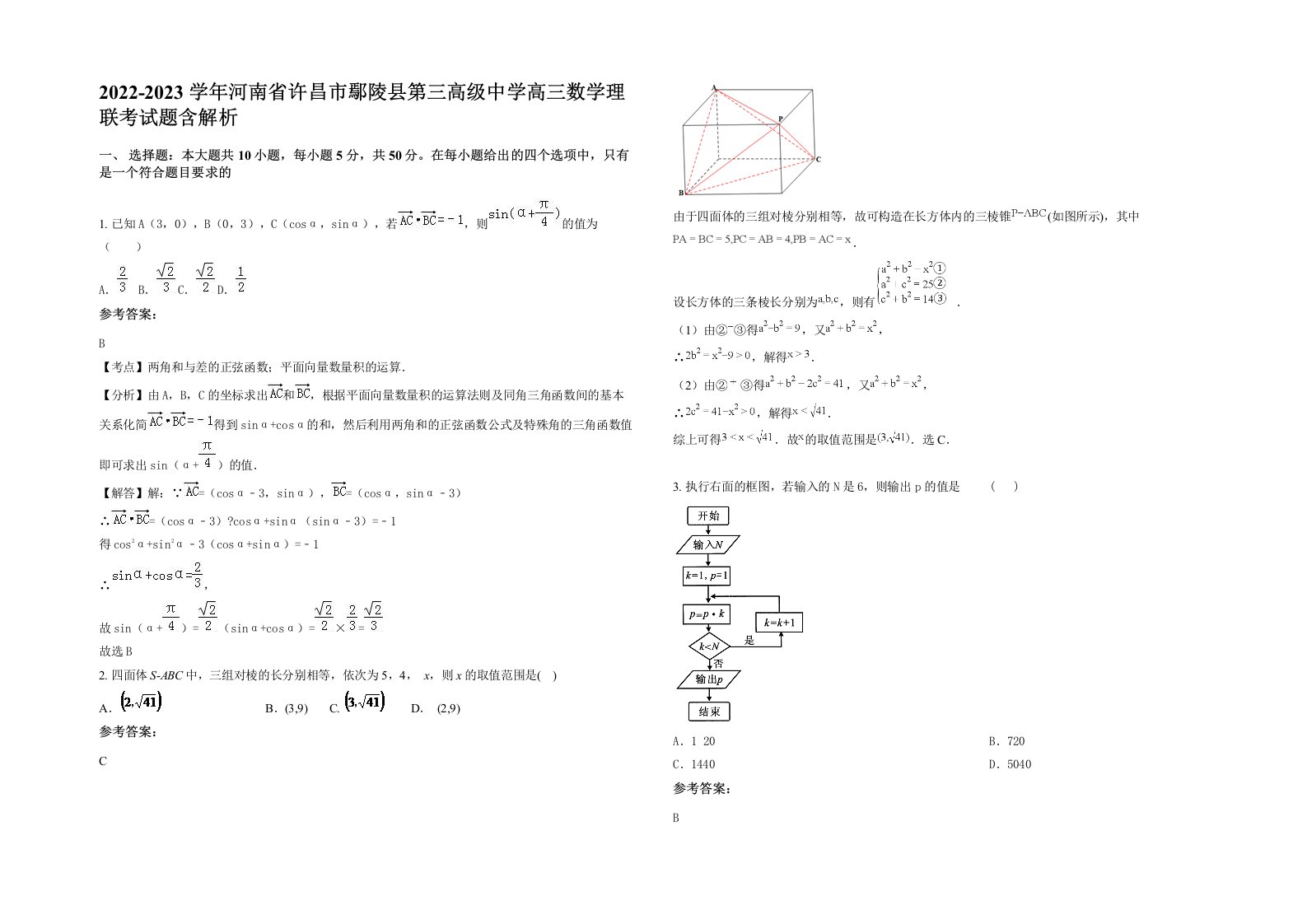 2022-2023学年河南省许昌市鄢陵县第三高级中学高三数学理联考试题含解析