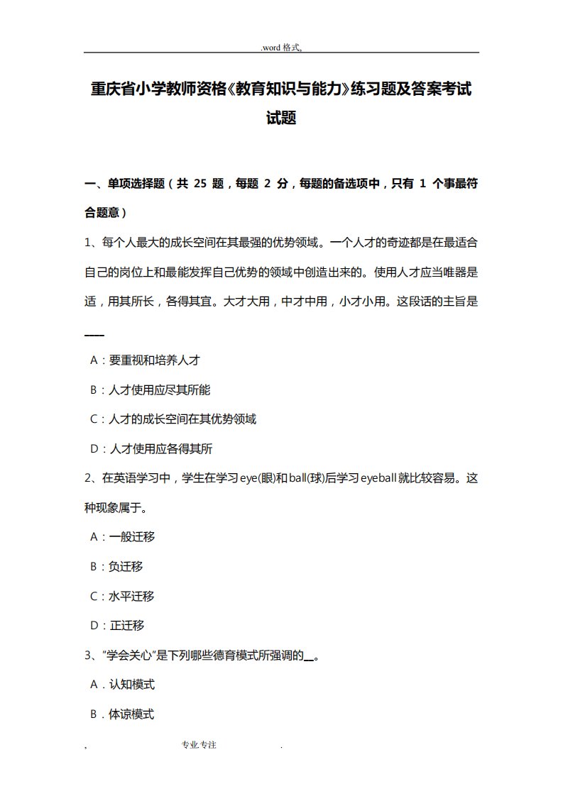 重庆省小学教师资格《教育知识与能力》练习题与答案考试题