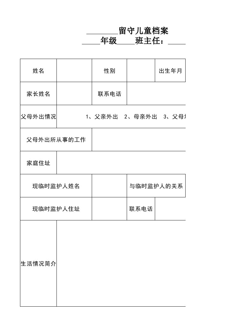 留守儿童各种表格